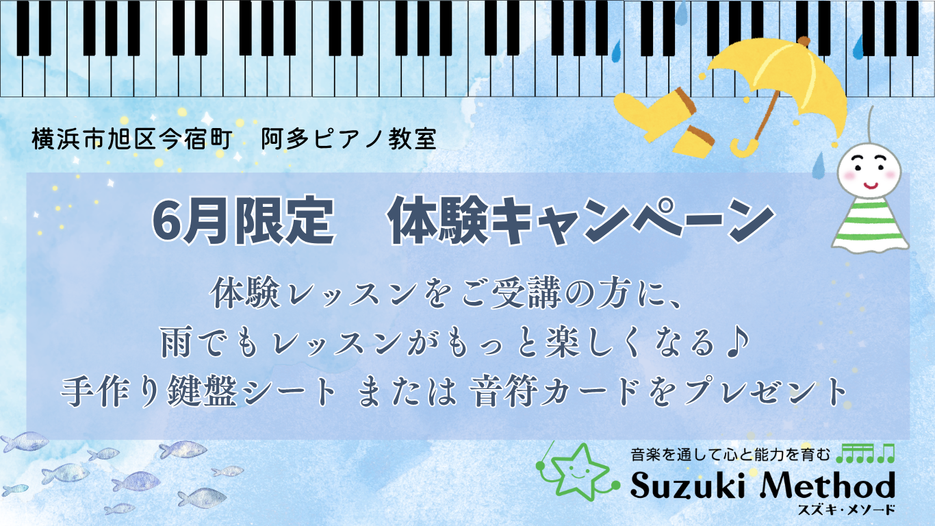 横浜市旭区のピアノ教室６月キャンペーン２