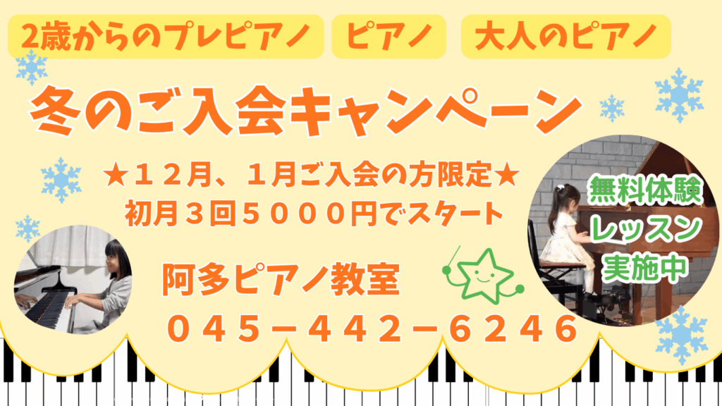 横浜市旭区の阿多ピアノ教室 冬キャンペーン