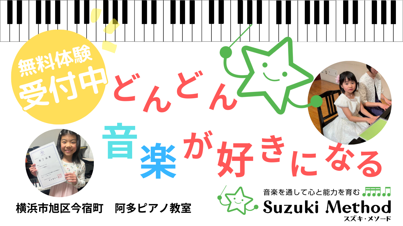 横浜市旭区阿多ピアノ教室トップ