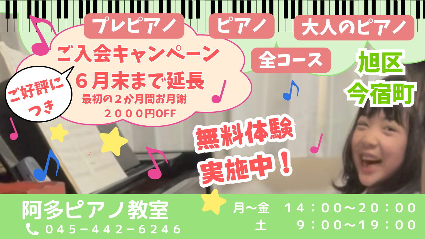 横浜市旭区　阿多ピアノ教室
