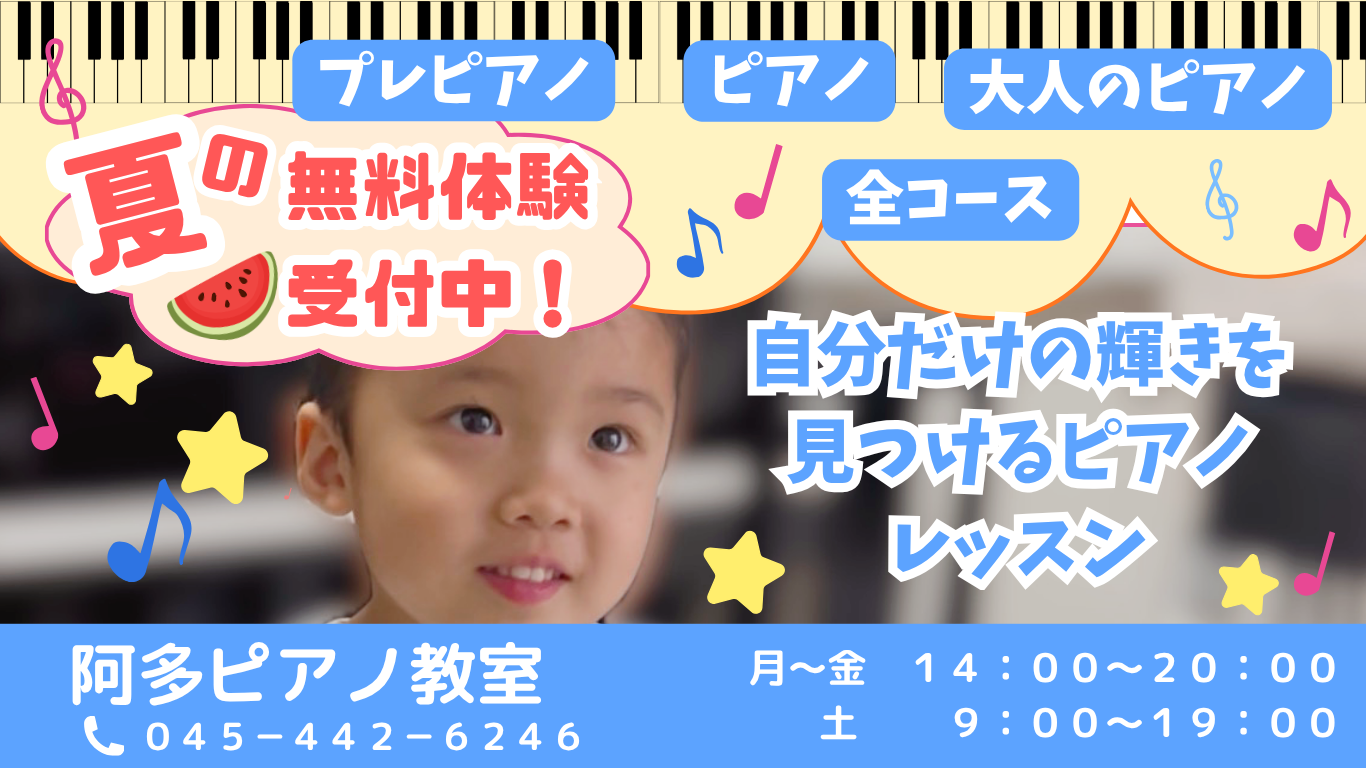 横浜市旭区　阿多ピアノ教室　夏
