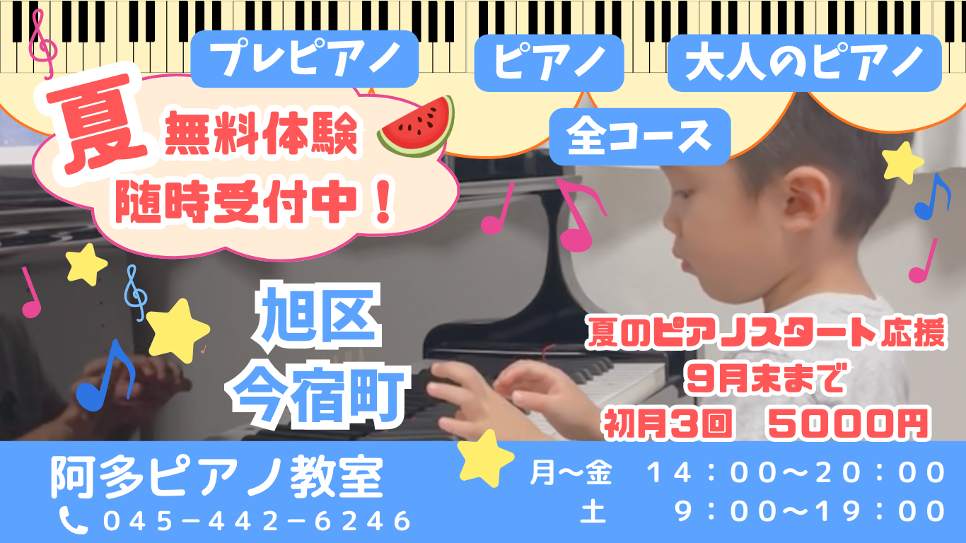 横浜市旭区　阿多ピアノ教室　夏